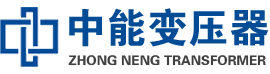 壶关油浸式变压器,壶关变压器生产厂家_壶关中能变压器厂家欢迎您